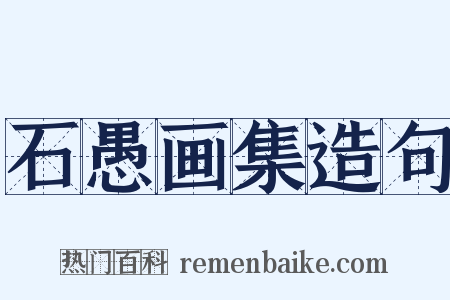 石愚画集造句是什么意思的图片